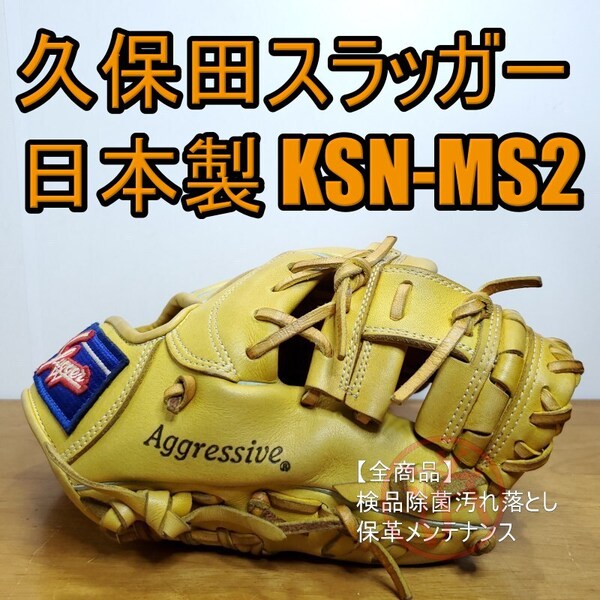 久保田スラッガー 日本製 KSN-MS-2 良品 内野用 軟式グローブ