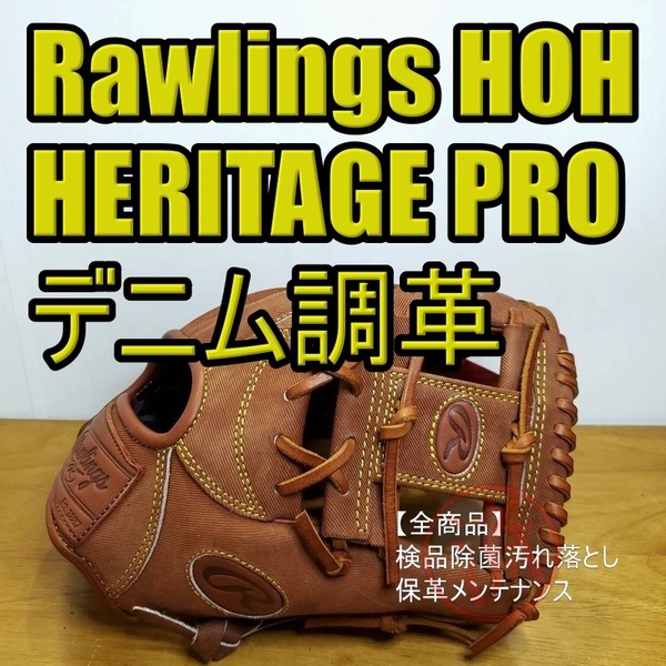 ローリングス Rawlings HOH ヘリテイジプロ ジーンズ デニム調型押しレザー レザーラベル 限定モデル 内野用 軟式グローブ