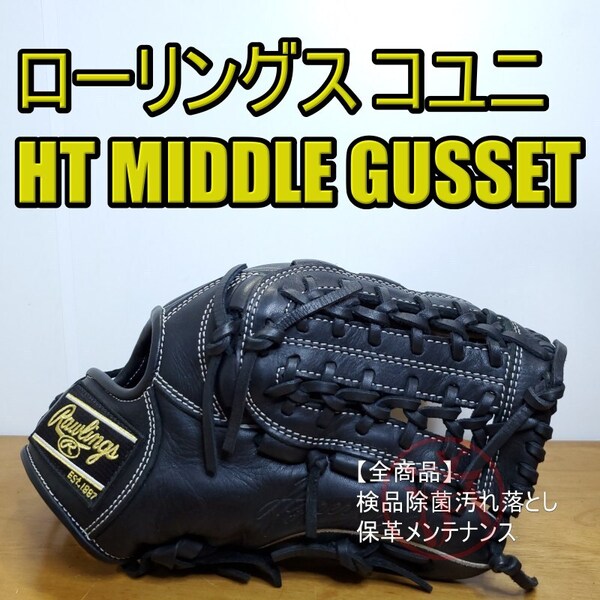 ローリングス Rawlings ハイパーテック MIDDLE GUSSET 小指二本入れ フィンガーシフト設計 良品 内野用 軟式グローブ
