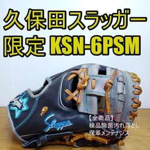 久保田スラッガー 中島宏之モデル 6PSM ホーンラベル 限定モデル 激レア 美品 内野用 軟式グローブ