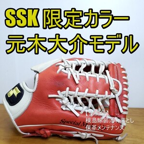 SSK エスエスケイ 元木大介モデル 限定カラー 人気モデル 内野用 軟式グローブ
