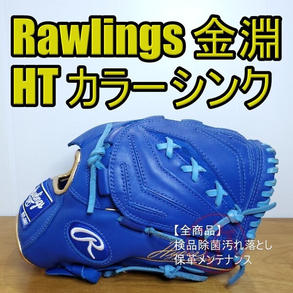 ローリングス Rawlings ハイパーテック カラーシンク R2G SPEC 限定カラー ゴールド淵 美品 投手用 軟式グローブ