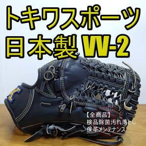 トキワスポーツ TOKIWA VVグラブ 日本製 軟式硬式兼用 内野用 硬式グローブ