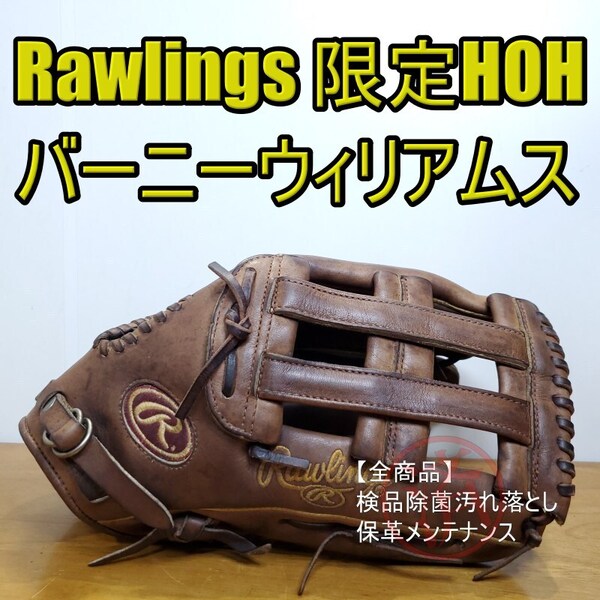 ローリングス Rawlings HOH バーニー・ウイリアムスモデル ファーストバック 外野用 軟式グローブ