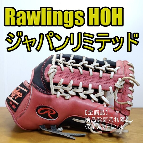 ローリングス Rawlings HOH カラーシンクパッチグラブ オーダークオリティ ジャパンリミテッド ソフトボール兼用 軟式グローブ