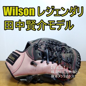 Wilson ウイルソン 田中賢介モデル レジェンダリースタッフ 限定品 レア 内野用 軟式グローブ