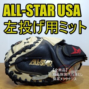 オールスター ALL STAR MVP SERIES USA 海外モデル レアな左投用 キャッチャーミット 硬式グローブ