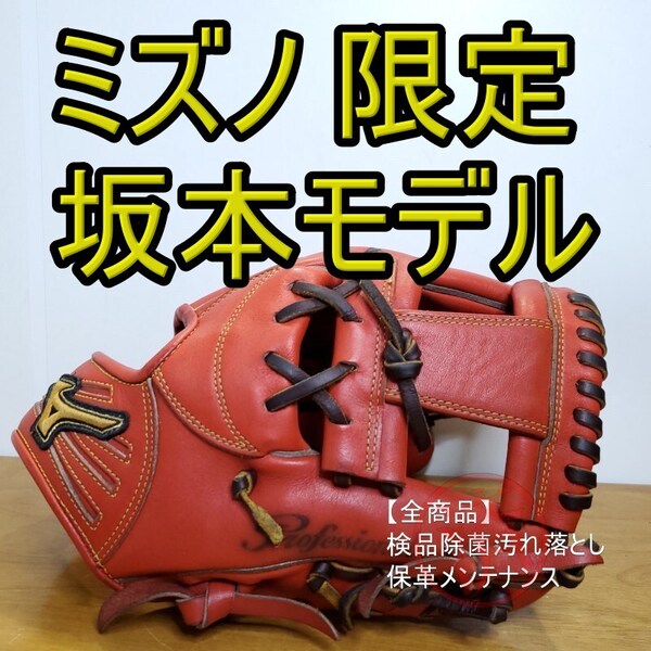 ミズノ MIZUNO 坂本勇人モデル プロフェッショナル 超人気モデル 良品 内野用 軟式グローブ
