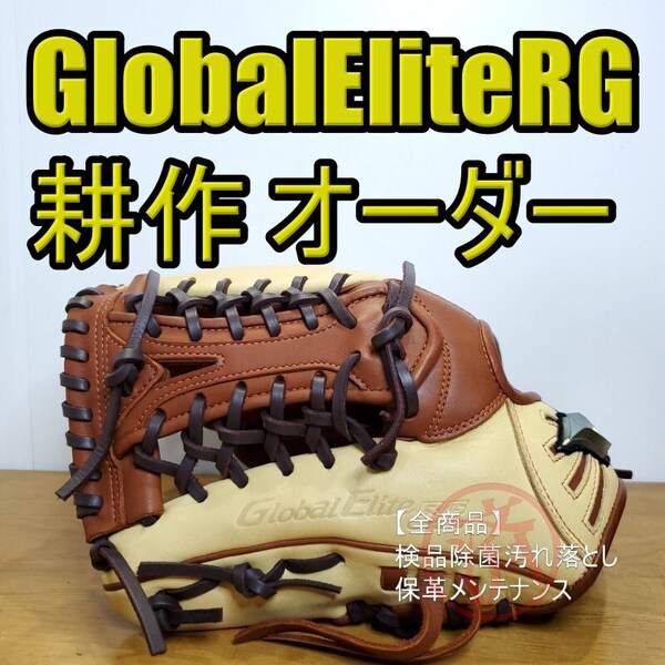 ミズノ MIZUNO 耕作オーダー グローバルエリートRG GlobalElite 左投げ用 超美品 児童用 軟式グローブ