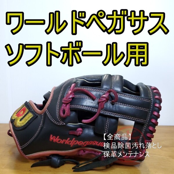 ワールドペガサス WORLD PEGASUS グランドデビル 限定モデル オールラウンド用 ソフトボールグローブ