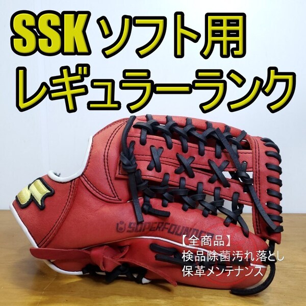 SSK エスエスケイ スーパーファウンダー 限定カラー オールラウンド用 ソフトボールグローブ