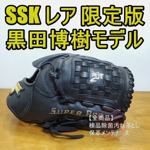 SSK エスエスケイ 黒田博樹モデル 限定品『黒田』『男気!』『氣』刻印 児童用 投手用 軟式グローブ