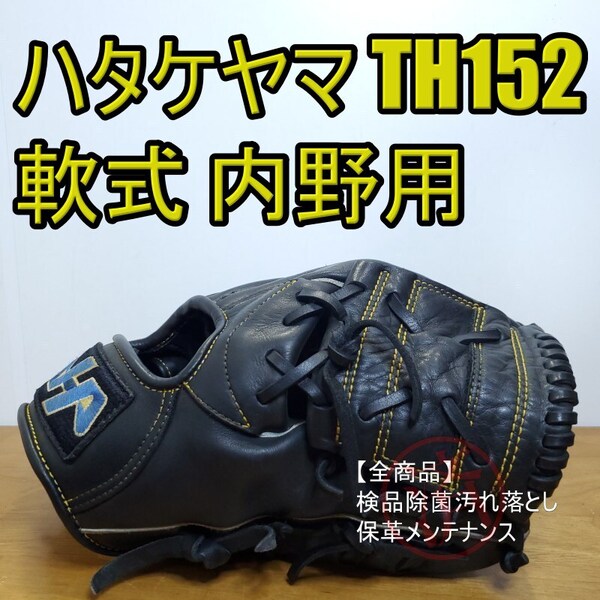ハタケヤマ HATAKEYAMA THシリーズ TH-152 人気モデル 内野用 軟式グローブ