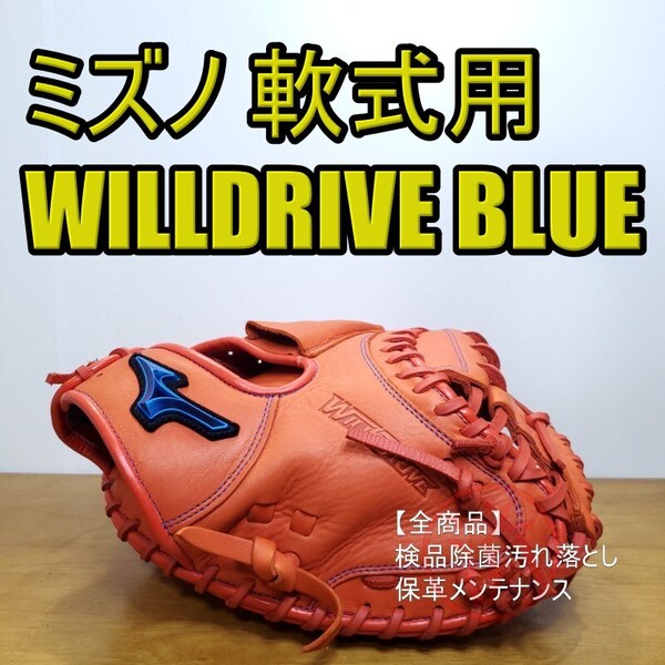 ミズノ MIZUNO ウィルドライブ ブルー レギュラーランクモデル キャッチャーミット 軟式グローブ