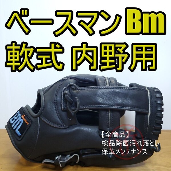 ベースマン BASE MAN Bmグラブ プロフェッショナルモデル 内野用 軟式グローブ