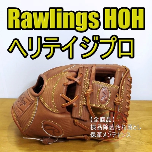 ローリングス Rawlings HOH ヘリテイジプロ ジーンズ デニム調レザー レザーラベル 限定モデル 内野用 軟式グローブ