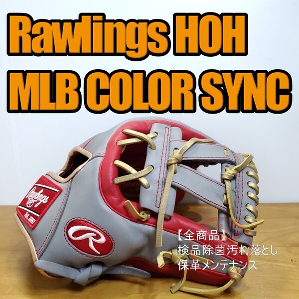 ローリングス Rawlings HOH MLB COLOR SYNC 限定品 メジャースタイルカラーグラブ ガセットスタイル 美品 内野用 軟式グローブ