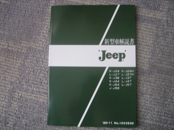 ★☆三菱 ジープ 新型車整備解説書 80年11月 発行☆★