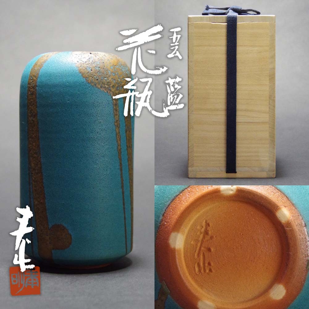 森野泰明(MORINO Taimei 京都 昭和9(1934)‐ ) 滄碧 花瓶 文化