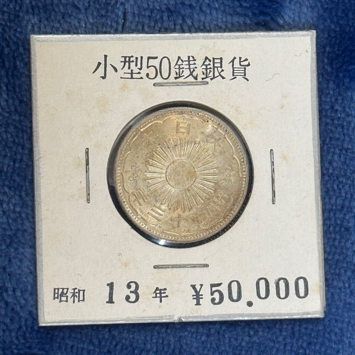 旭日50銭銀貨 五十銭銀貨 大正元年、三年、四年（少ない年号）計