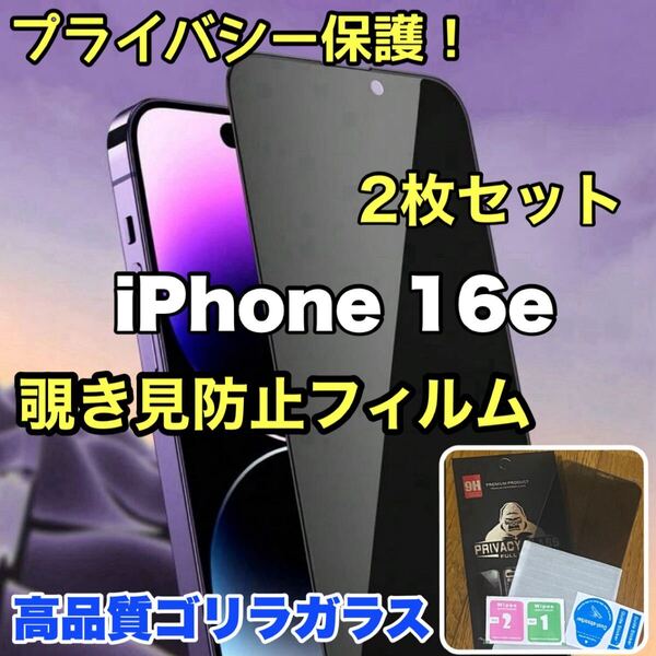【2枚セット】爆売れ商品!!プライバシー保護!【iPhone 16e】覗き見防止強化ガラスフィルム《世界のゴリラガラス》