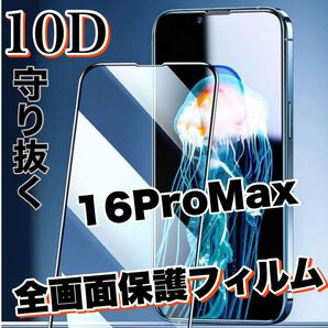 自分愛用!!99%超透過フィルム!【iPhone16Pro Max】最強強度10D全画面保護フィルム