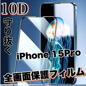 自分愛用!!99%超透過フィルム!【iPhone15Pro】最強強度10D全画面保護フィルム
