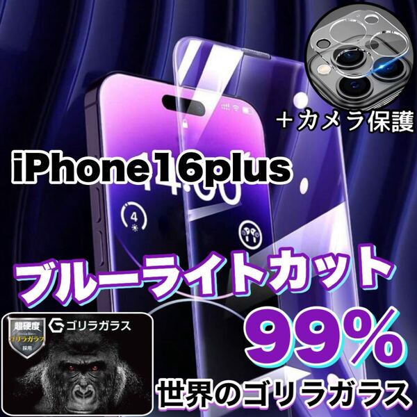 大人気セット商品!!目に優しい!【iPhone 16plus】ブルーライトカットガラスフィルムセット《世界のゴリラガラス》