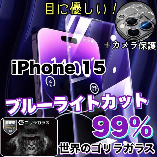 大人気セット商品!!目に優しい!【iPhone 15】ブルーライトカットガラスフィルムセット《世界のゴリラガラス》