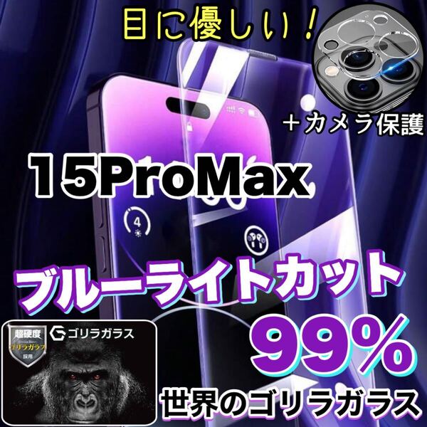 大人気セット商品!!目に優しい!【iPhone 15Pro Max】ブルーライトカットガラスフィルムセット《世界のゴリラガラス》