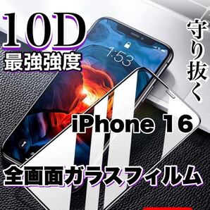 自分愛用!!99%超透過フィルム!【iPhone16】最強強度10D全画面保護フィルム