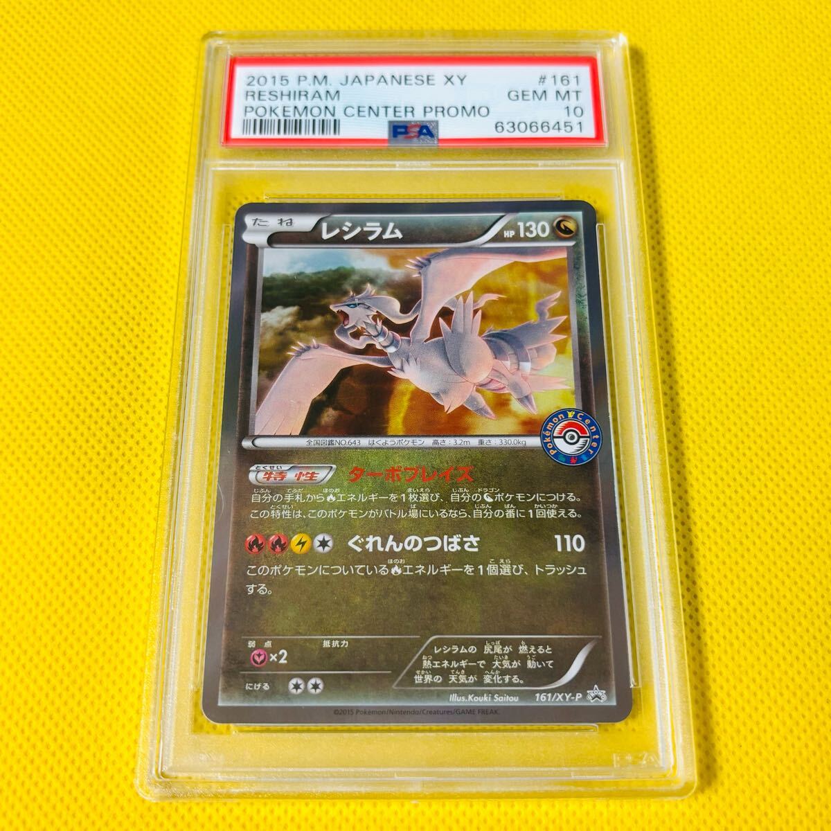 レシラム【P】{161/XY-P}