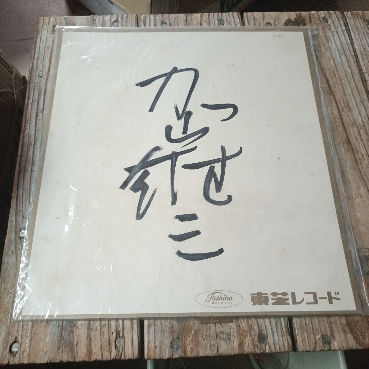 若者の大愛商品 2025年最新】Yahoo!オークション サインの中古品 -加山雄三 タレント・お笑い芸人
