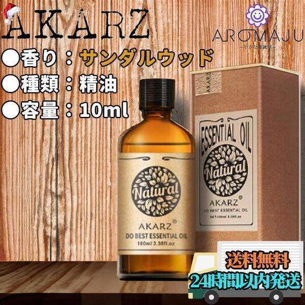 エッセンシャルオイル 10ml サンダルウッド AKARZ 精油 アロマ 天然 花粉症 殺菌 新品 未使用 リラックス