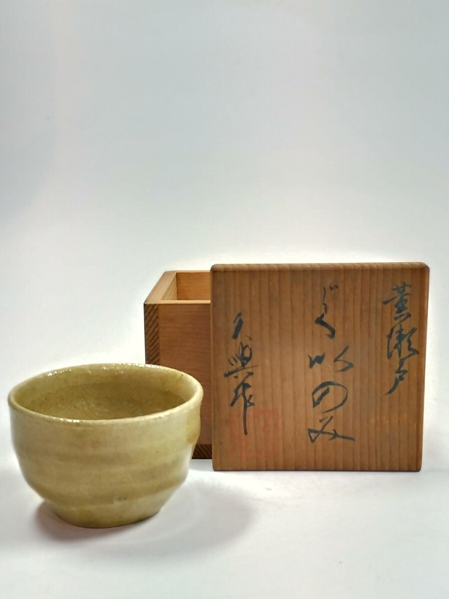 2025年最新】Yahoo!オークション -黄瀬戸ぐい呑の中古品・新品