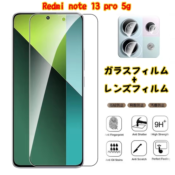 ◆送料無料◆Xiaomi Redmi Note 13 Pro 5G ガラスフィルム&レンズフィルム 強化ガラス 画面保護 飛散防止 指紋防止 硬度9H
