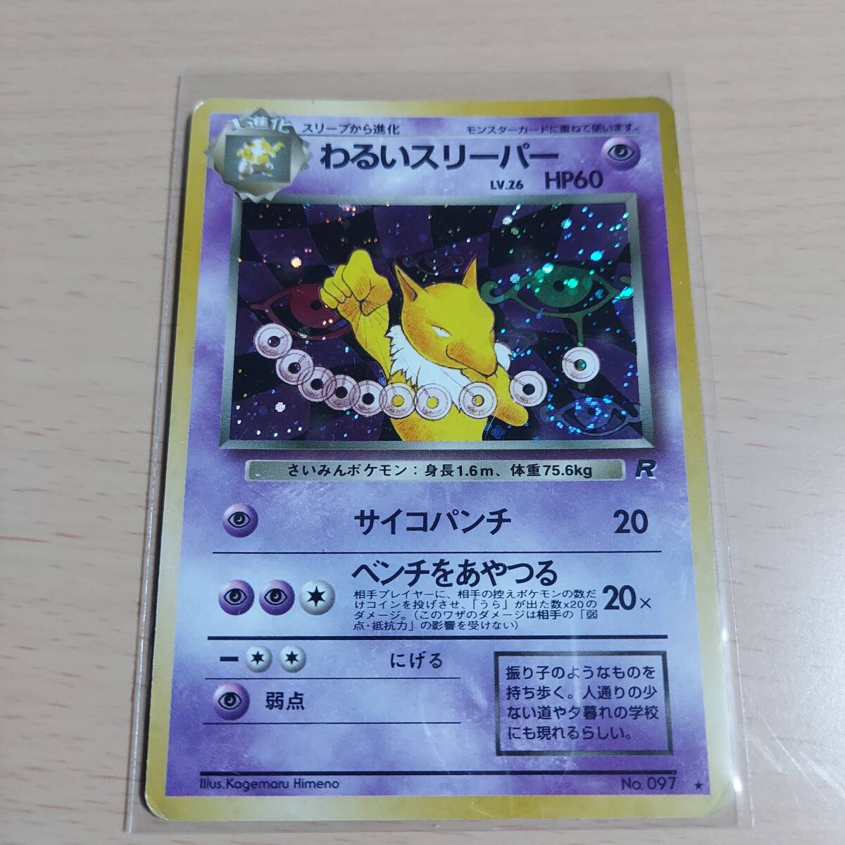 美品】旧裏 レア わるいスリーパー