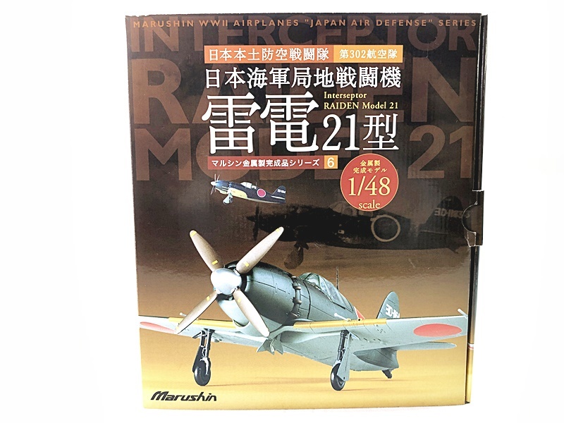 マルシン 1/48 日本本土防空戦闘隊 第302航空隊 日本海軍局地