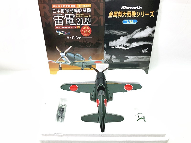 マルシン 1/48 日本本土防空戦闘隊 第302航空隊 日本海軍局地