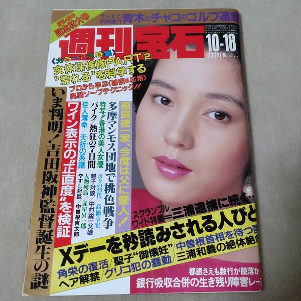 週刊宝石 1985年10-18 樋口可南子 創刊14周年記念特大号