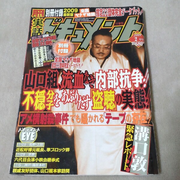 実話ドキュメント 2009年2月 付録なし