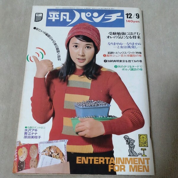 平凡パンチ 1974年12/9 秋吉久美子 水沢アキ 原田美枝子 風吹ジュン