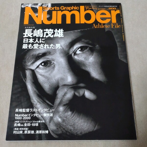 Number Athlete File ナンバー 長嶋茂雄 日本人に最も愛された男 2001年