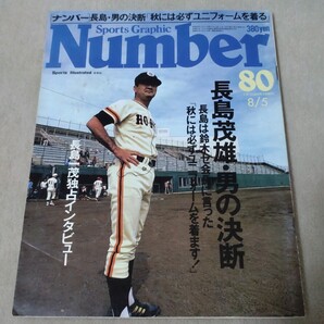 Number ナンバー No.80 1984年8/5 長島茂雄・男の決断