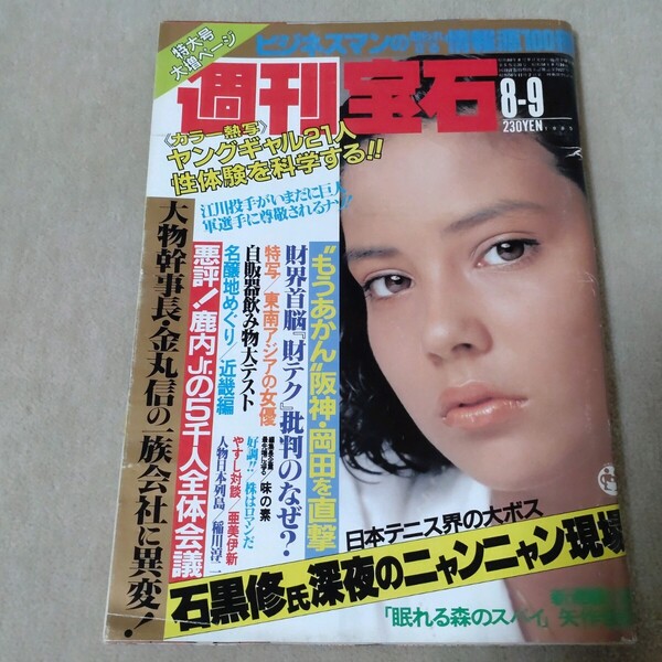 週刊宝石 1985年8-9