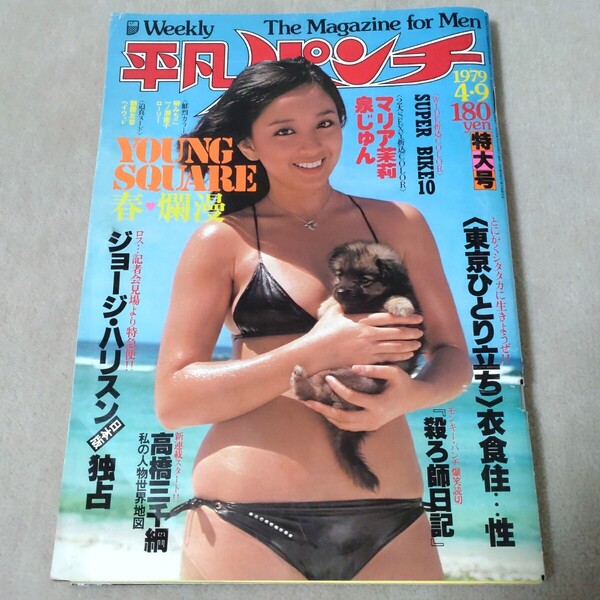 平凡パンチ 1979年4・9