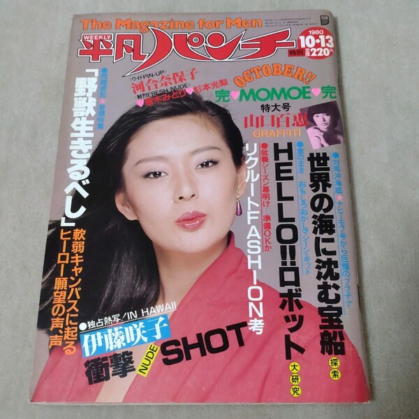 平凡パンチ 1980年10・13 山口百恵 河合奈保子 伊藤咲子
