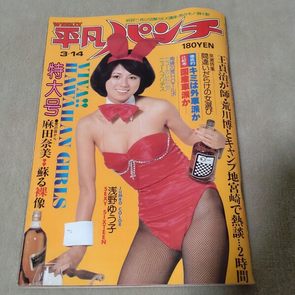 平凡パンチ 1977年3・14 朝加真由美 朝の湯