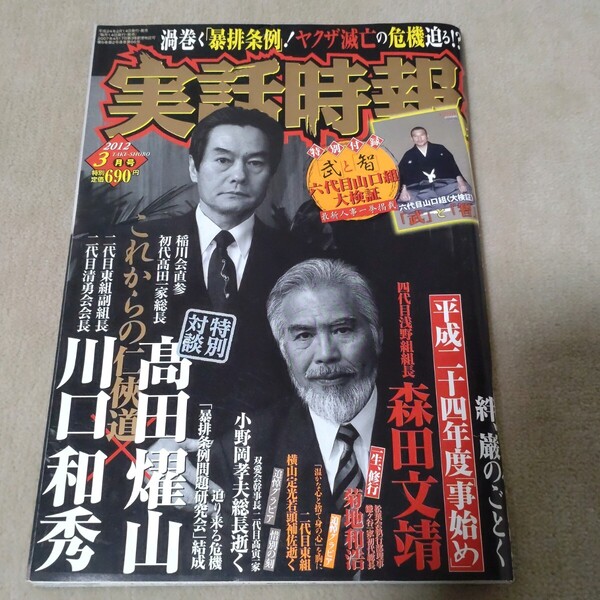 実話時報 2012年3月号 川口和秀 高田耀山 東組