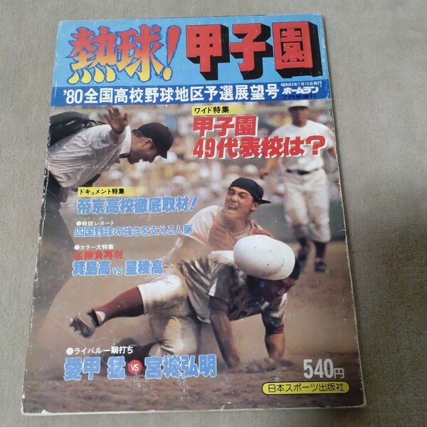 ホームラン 熱球!甲子園 '80全国高校野球地区予選展望号 1980年
